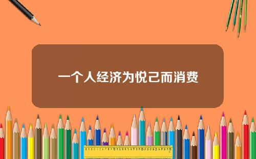 一个人经济为悦己而消费
