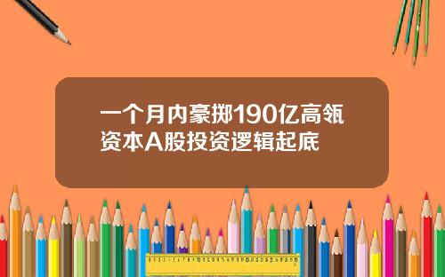 一个月内豪掷190亿高瓴资本A股投资逻辑起底