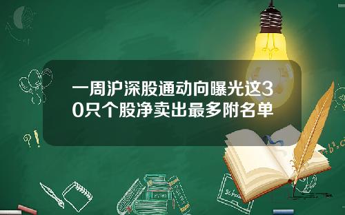 一周沪深股通动向曝光这30只个股净卖出最多附名单
