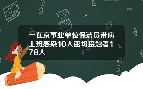 一在京事业单位保洁员带病上班感染10人密切接触者178人