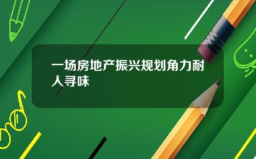 一场房地产振兴规划角力耐人寻味