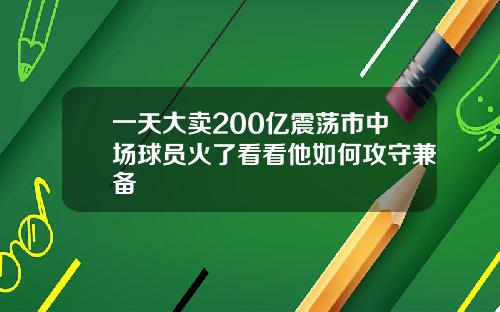 一天大卖200亿震荡市中场球员火了看看他如何攻守兼备