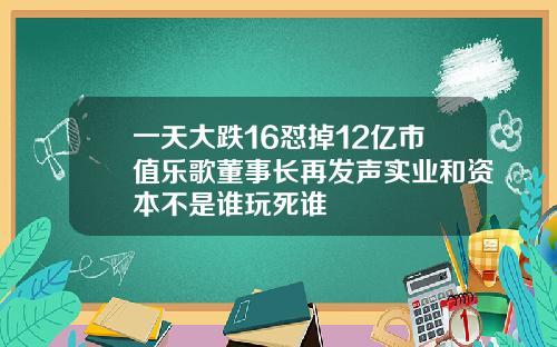 一天大跌16怼掉12亿市值乐歌董事长再发声实业和资本不是谁玩死谁