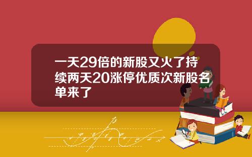 一天29倍的新股又火了持续两天20涨停优质次新股名单来了