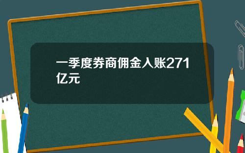 一季度券商佣金入账271亿元