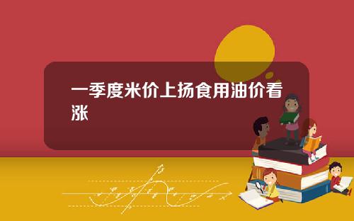 一季度米价上扬食用油价看涨