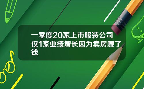 一季度20家上市服装公司仅1家业绩增长因为卖房赚了钱