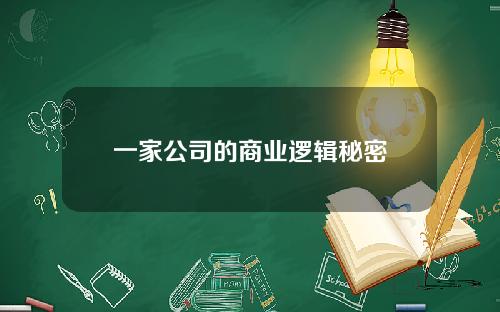 一家公司的商业逻辑秘密