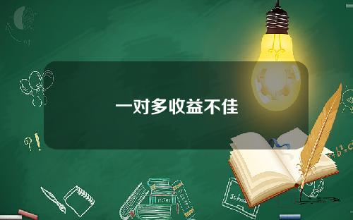 一对多收益不佳