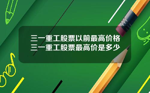 三一重工股票以前最高价格三一重工股票最高价是多少