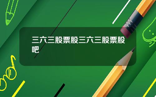 三六三股票股三六三股票股吧