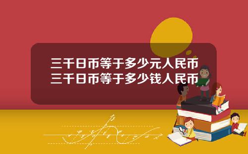三千日币等于多少元人民币三千日币等于多少钱人民币