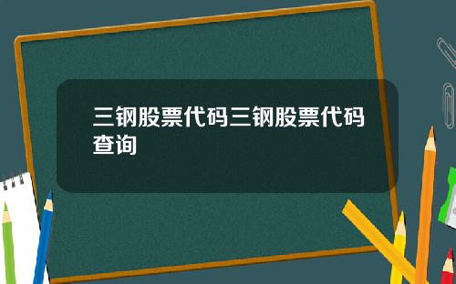 三钢股票代码三钢股票代码查询