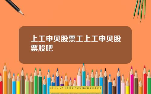 上工申贝股票工上工申贝股票股吧