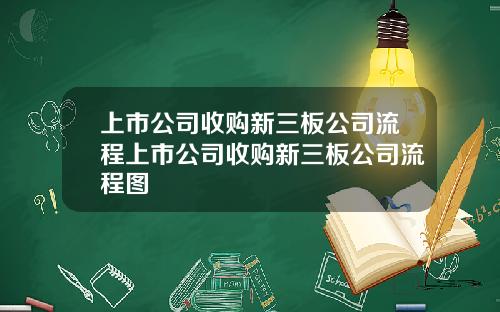 上市公司收购新三板公司流程上市公司收购新三板公司流程图