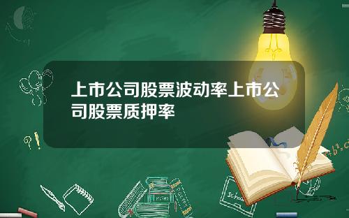 上市公司股票波动率上市公司股票质押率