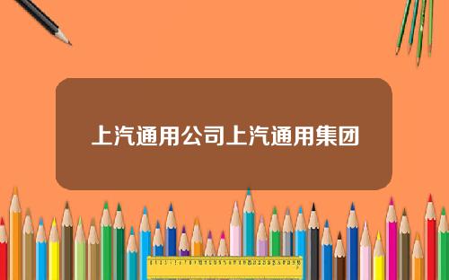 上汽通用公司上汽通用集团