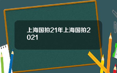 上海国拍21年上海国拍2021