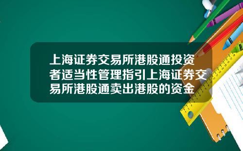 上海证券交易所港股通投资者适当性管理指引上海证券交易所港股通卖出港股的资金