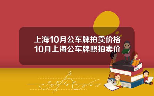 上海10月公车牌拍卖价格10月上海公车牌照拍卖价