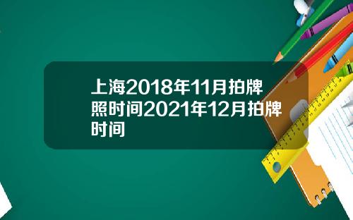 上海2018年11月拍牌照时间2021年12月拍牌时间