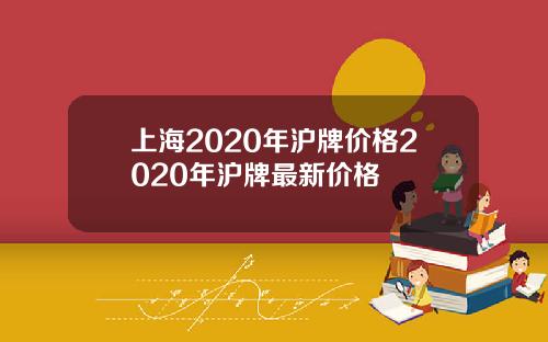 上海2020年沪牌价格2020年沪牌最新价格