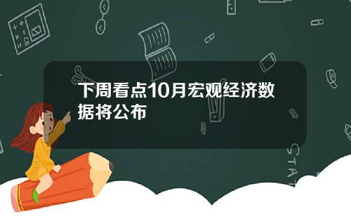 下周看点10月宏观经济数据将公布