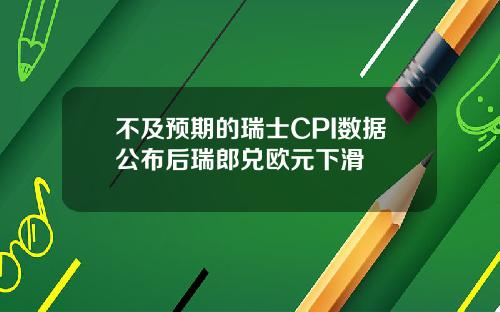 不及预期的瑞士CPI数据公布后瑞郎兑欧元下滑