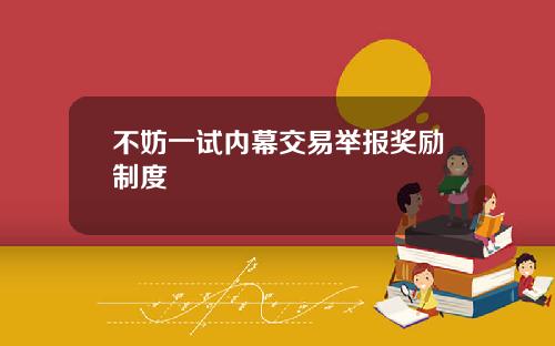 不妨一试内幕交易举报奖励制度