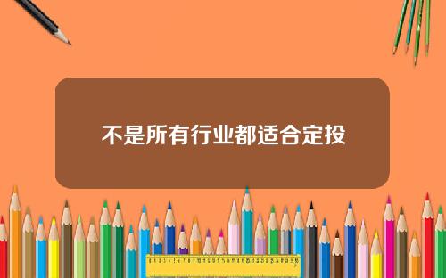 不是所有行业都适合定投