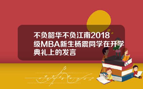 不负韶华不负江南2018级MBA新生杨震同学在开学典礼上的发言