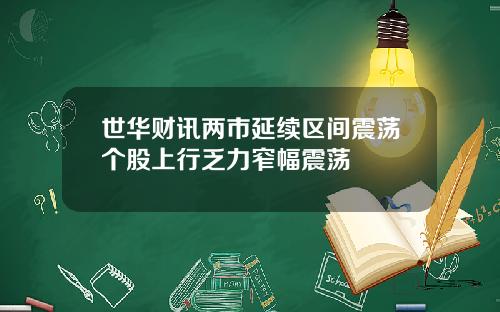 世华财讯两市延续区间震荡个股上行乏力窄幅震荡