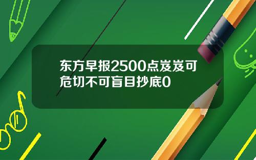东方早报2500点岌岌可危切不可盲目抄底0