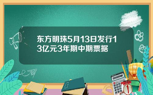 东方明珠5月13日发行13亿元3年期中期票据