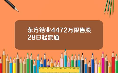 东方锆业4472万限售股28日起流通