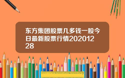 东方集团股票几多钱一股今日最新股票行情20201228