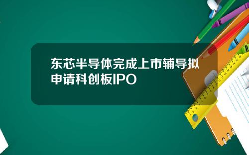 东芯半导体完成上市辅导拟申请科创板IPO