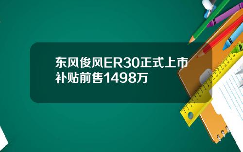 东风俊风ER30正式上市补贴前售1498万