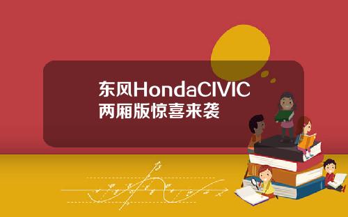 东风HondaCIVIC两厢版惊喜来袭