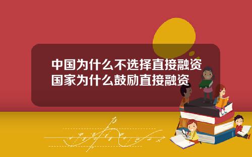 中国为什么不选择直接融资国家为什么鼓励直接融资