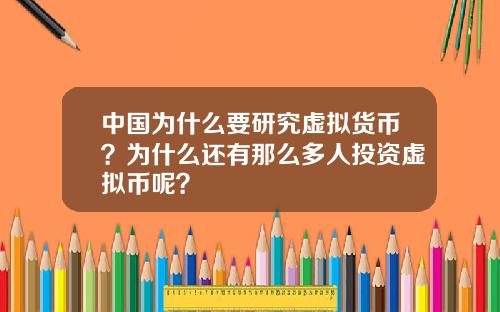 中国为什么要研究虚拟货币？为什么还有那么多人投资虚拟币呢？