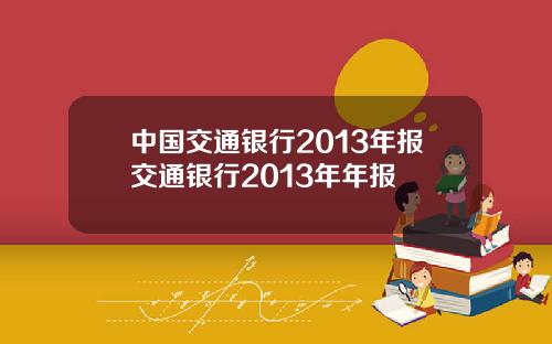 中国交通银行2013年报交通银行2013年年报