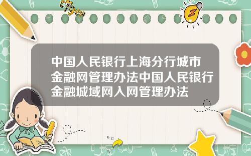 中国人民银行上海分行城市金融网管理办法中国人民银行金融城域网入网管理办法
