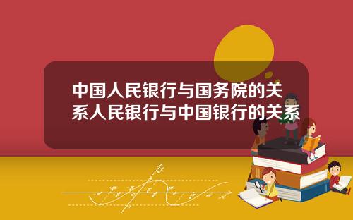 中国人民银行与国务院的关系人民银行与中国银行的关系