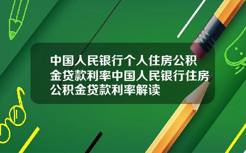中国人民银行个人住房公积金贷款利率中国人民银行住房公积金贷款利率解读