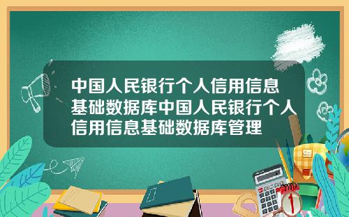 中国人民银行个人信用信息基础数据库中国人民银行个人信用信息基础数据库管理