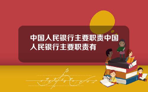 中国人民银行主要职责中国人民银行主要职责有
