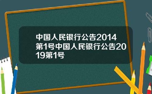 中国人民银行公告2014第1号中国人民银行公告2019第1号