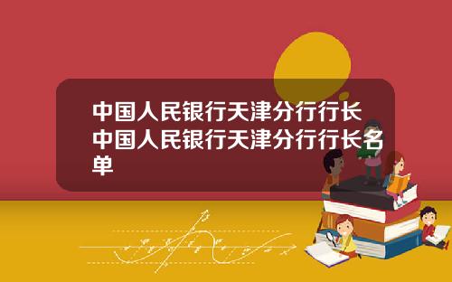 中国人民银行天津分行行长中国人民银行天津分行行长名单