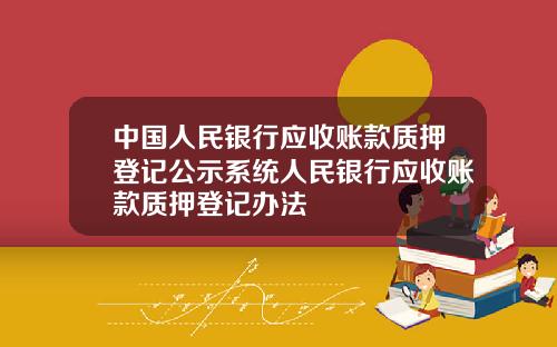 中国人民银行应收账款质押登记公示系统人民银行应收账款质押登记办法
